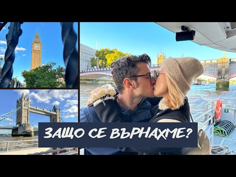 Видео: ЗАЩО СЕ ВЪРНАХМЕ В ЛОНДОН