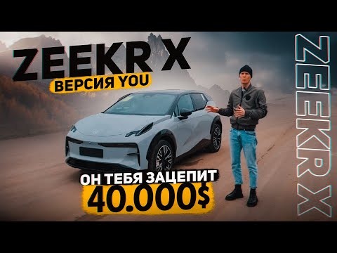 Видео: Zeekr X комплектация YOU из Китая под заказ