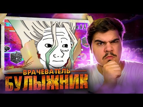 Видео: ▷ доктор камень (DR. STONE) | РЕАКЦИЯ на Грустный Пакет