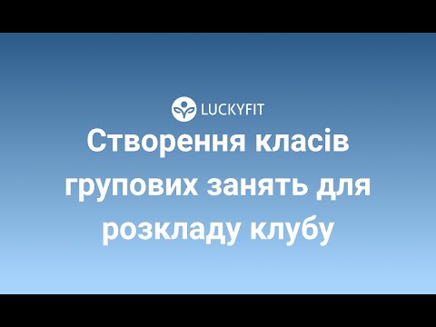 Видео: Створення класів для розкладу групових занять