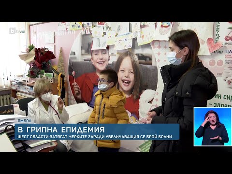 Видео: 6 области в страната вече са в грипна епидемия | БТВ