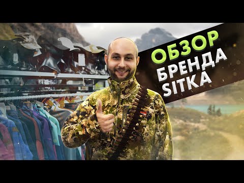 Видео: Обзор одежды для охоты Sitka. В чем уникальность? Камуфляж. Технологии.