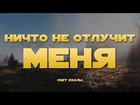 Видео: Свет Хвалы - Ничто не отлучит меня