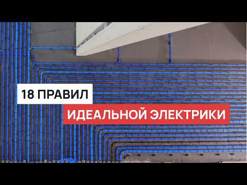 Видео: ИДЕАЛЬНАЯ электрика в квартире. Современные стандарты качественного электромонтажа в 2025.