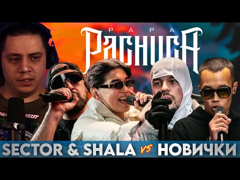Видео: SECTOR & SHALA vs НОВИЧКИ (VANDAL, DREAMSET, ZEIMAN, DOCTOR KAPUSTU!) - КУБОК МЦ | РЕАКЦИЯ ПАЧУКИ
