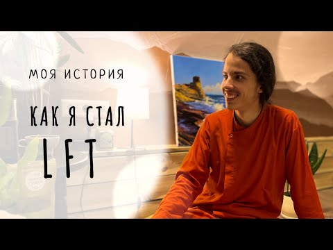 Видео: Моя история  - Как я стал ЛФТи