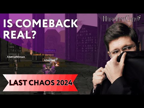 Видео: Я ВЕРНУЛСЯ В LAST CHAOS HARD+РОЗЫГРЫШ!
