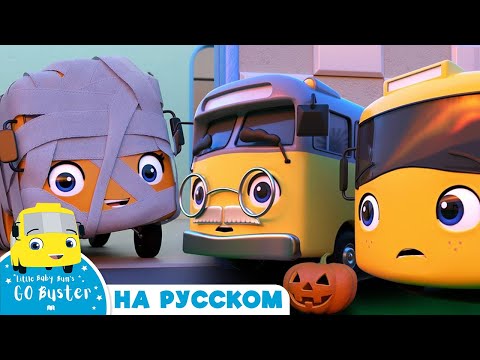 Видео: Бастер и сбежавшая тыква | Детские мультики - Колёса у автобуса | Go Buster Russian
