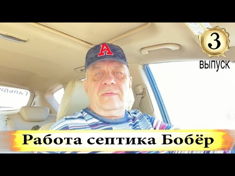 Видео: Доработка септика через 7 лет - Работа септика бобёр 3 выпуск.