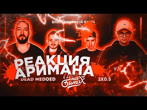 Видео: РВАТЬ НА БИТАХ 2 - DEAD MEDOED vs 2x0.5 (ДЕН ЧЕЙНИ & EDIK_KINGSTA vs V.V. & АЙ ЭМ) (РЕАКЦИЯ АРИМАН)