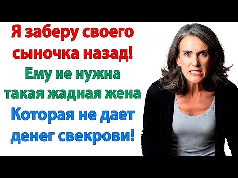 Видео: Запомни ты мне больше не мать! Я не хочу видеть тебя рядом с моей женой и сыном! орал муж свекрови