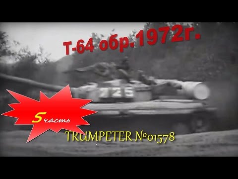 Видео: Постройка/building Т-64 mod 1972 часть 5