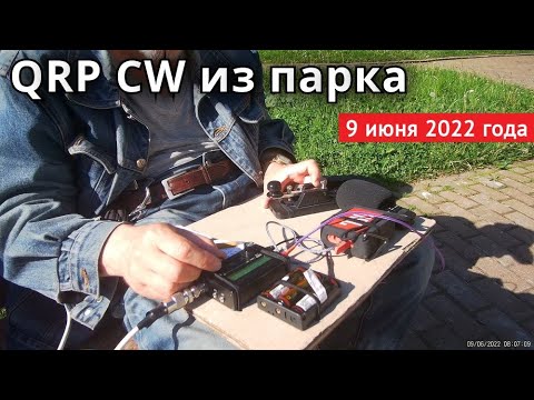 Видео: QRP CW из парка // 9 июня 2022 года