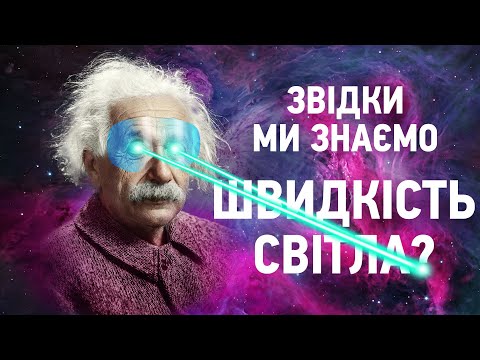 Видео: Як ми з'ясували швидкість світла? На Пальцях #1