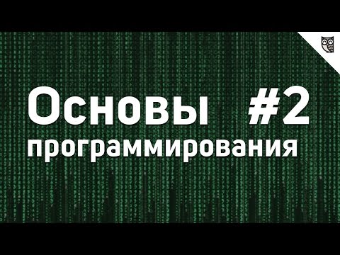 Видео: Основы Программирования - #2 - Типы данных