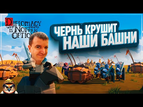 Видео: ЧЕРНЬ КРУШИТ НАШИ БАШНИ НА ХАРДКОРЕ В DIPLOMACY IS NOT AN OPTION \ 4