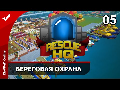 Видео: Rescue HQ — The Tycoon. Coastguard DLC. Прохождение. Береговая охрана. 05