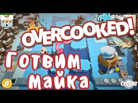 Видео: Готвим с Галка Overcooked!