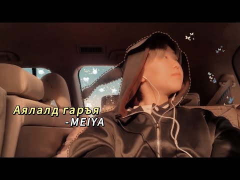 Видео: Аялалд гарцгаая❤️|MEIYA|