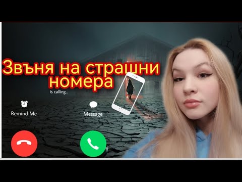Видео: Звъня на страшни номера -/Zlatiana Saiman/