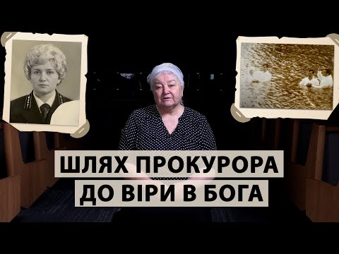 Видео: Свідчення | Шлях прокурора до віри в Бога  | Ганна Іванівна Шевчик #seattleubc