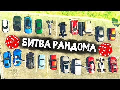 Видео: ВРЕМЯ УДАЧИ! РАНДОМ ВЫДАЛ СУПЕРТАЧКИ! - БИТВА РАНДОМА В GTA 5 ONLINE