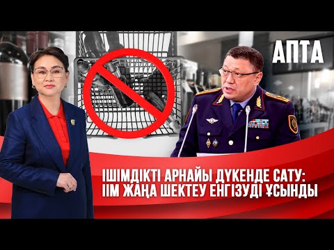 Видео: Апта. Ішімдікті арнайы дүкенде сату: ІІМ жаңа шектеу енгізуді ұсынды