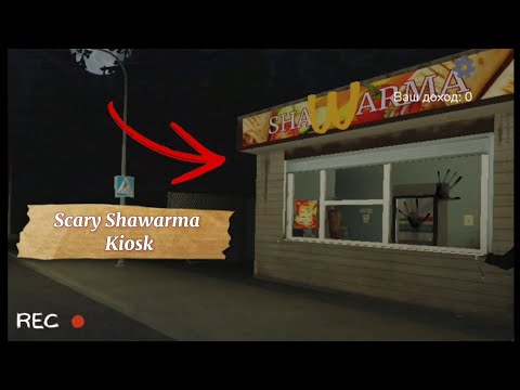 Видео: ПРОХОДИМ СТРАШНЫЙ ХОРРОР // Scary Shawarma Kiosk: the ANOMALY // Roblox