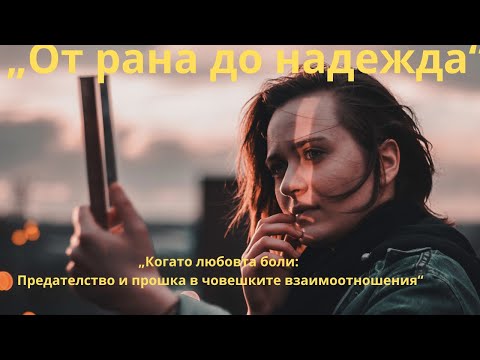 Видео: „Предателство и прошка Пътят към изцеление на разбито сърце“