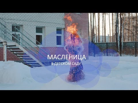 Видео: Масленица в детском саду