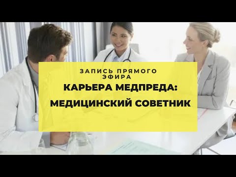 Видео: О карьере медпреда в качестве мед.советника
