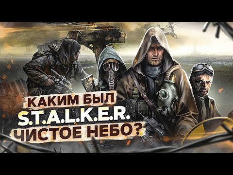 Видео: S.T.A.L.K.E.R: Чистое Небо это провал?