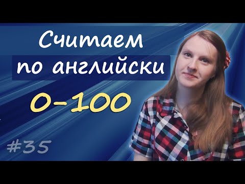 Видео: 35 Английские числа 2: считаем от 0 до 100, count from zero to one hundred, english numbers