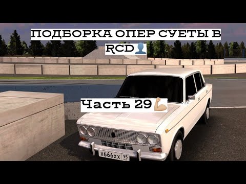Видео: ПОДБОРКА ОПЕР СУЕТЫ В RCD #29