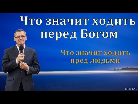 Видео: "И ходил Енох перед Богом и не стало его". П. Г. Костюченко. МСЦ ЕХБ
