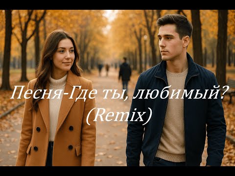 Видео: Rykov AI - Песня - Где ты, любимый? (Remix)