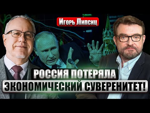 Видео: ЛИПСИЦ: Путин запустил ПИКЕ в экономике! Обвал БЮДЖЕТА В 5 ТРИЛЛИОНОВ. США выдавили Россию с РЫНКОВ