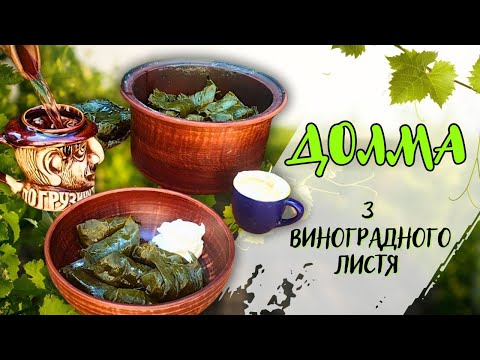 Видео: DOLMA from grape leaves🍇 #cooking #food #dolma #cookingoutdoors #долма