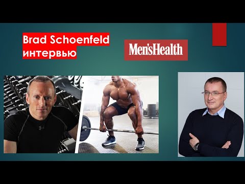 Видео: Бред Шонфилд - профессор, эксперт по мышечной гипертрофии, бодибилдер. Интервью Men's Health