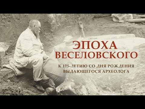 Видео: Эпоха Веселовского. К 175-летию со дня рождения выдающегося археолога