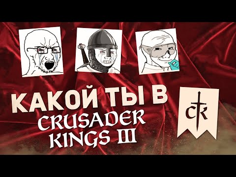 Видео: 21 САМЫХ РАСПРОСТРАНЕННЫХ ТИПОВ ИГРОКОВ в Crusader Kings 3
