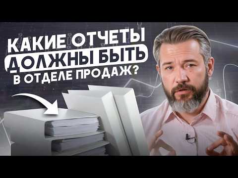 Видео: Эти отчёты покажут, где ваш отдел продаж теряет деньги!