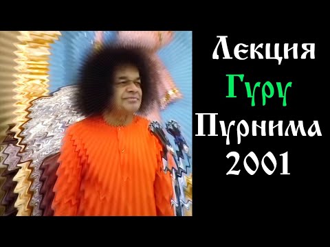 Видео: Шри Сатья Саи Баба лекция Гуру Пурнима 2001