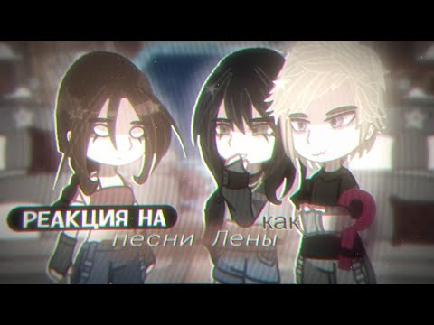Видео: ||•×1,7|| –Рᴇᴀᴋция нᴀ ᴨᴇᴄни Лᴇны ᴋᴀᴋ ᴩᴀндᴏʍ (+С϶дди и Джᴏɯ)