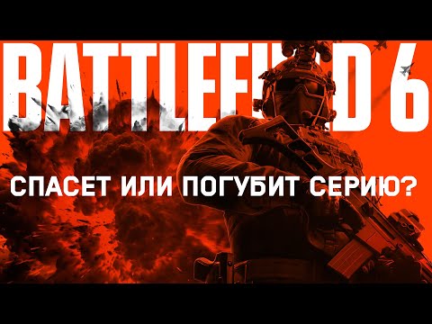 Видео: BATTLEFIELD 6 - ПОСЛЕДНЯЯ НАДЕЖДА БАТЛЫ? | ИТОГИ БЕТЫ BF6
