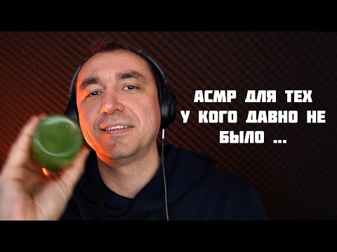 Видео: АСМР ДЛЯ ТЕХ У КОГО ДАВНО НЕ БЫЛО МУРАШЕК !