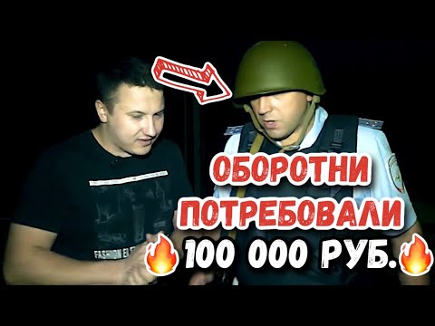 Видео: ОБОРОТНИ В ПОГОНАХ ПОТРЕБОВАЛИ 100 000 РУБ. КУРСКИЙ ПОСТ ДПС | ВОРОНЕЖ.