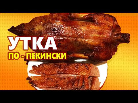 Видео: УТКА ПО ПЕКИНСКИ /Рецепт сочной утки в духовке