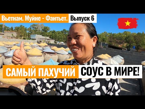 Видео: ВЬЕТНАМ. Муйне. Самый пахучий соус в мире. Плантация Драгон фрутов. Супер  отель 5*! Лайкни Мир.