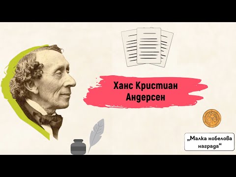 Видео: Каква е била чудатата фобия на Ханс Кристиан Андерсен?